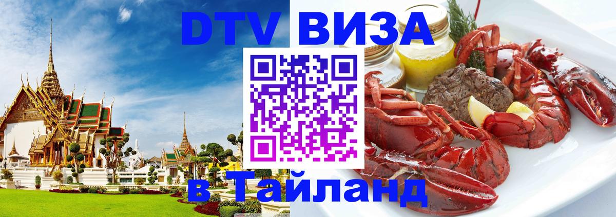 Виза ДТВ на 5 лет в Тайланд Лондон 