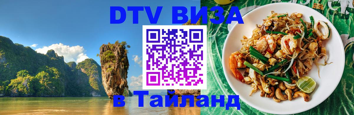 Оформить DTV визу в Тайланд 